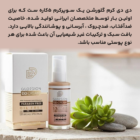 مشخصات دی‌دی کرم گلورشن در یک نگاه